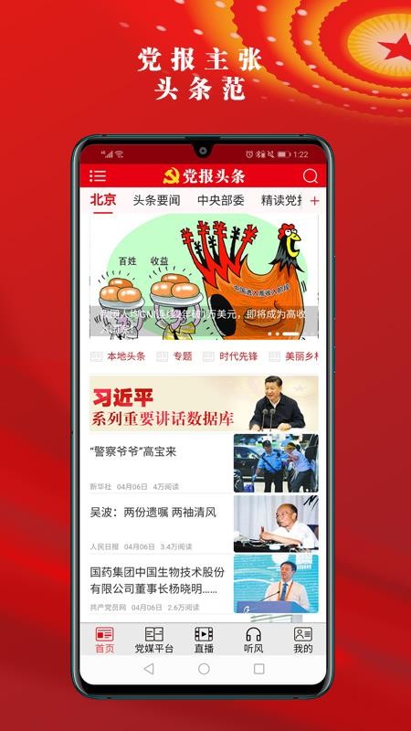 黨報頭條App
