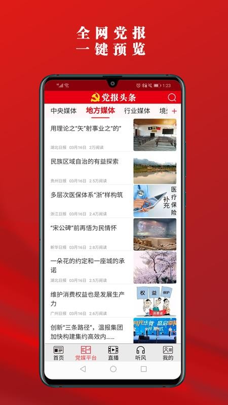黨報頭條App