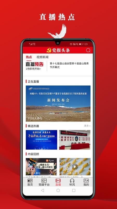 黨報頭條App