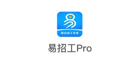 易招工Pro手機(jī)客戶端
