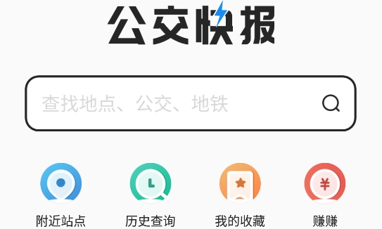 公交快報優(yōu)惠乘車app最新版
