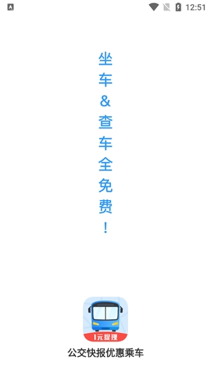 公交快報優(yōu)惠乘車app最新版
