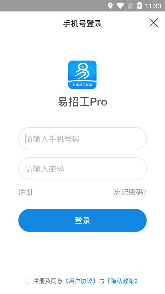 易招工Pro手機(jī)客戶端