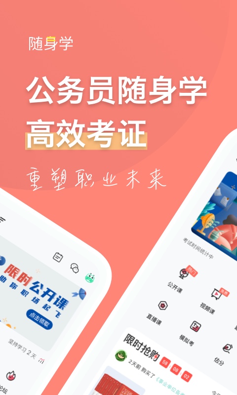 公務(wù)員考試隨身學(xué)國(guó)考省考app