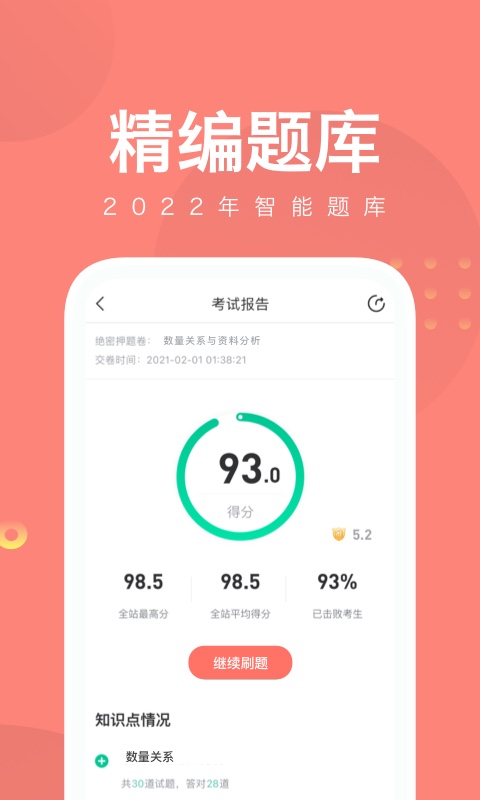 公務(wù)員考試隨身學(xué)國(guó)考省考app