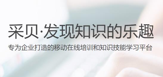 采貝教育app最新版