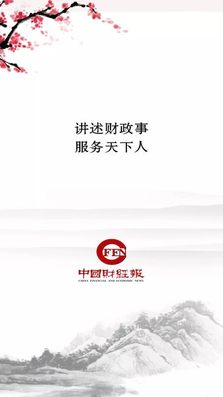 中國(guó)財(cái)經(jīng)報(bào)