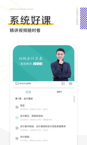 初級會計職稱新網(wǎng)校app最新版