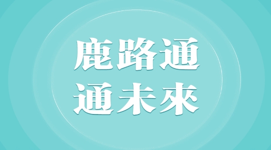 鹿路通昆山市民app官方版 鹿路通昆山市民app官方版