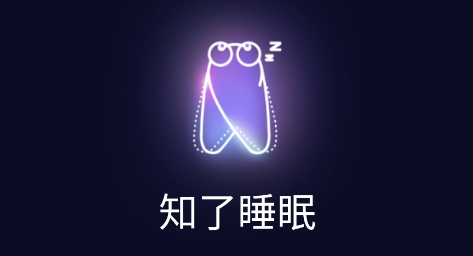 知了睡眠app官方版