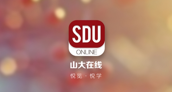 山大在線app最新版