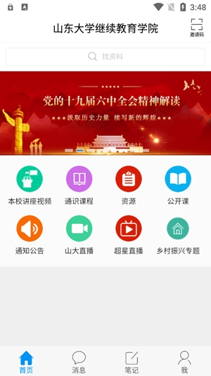 山大在線app最新版
