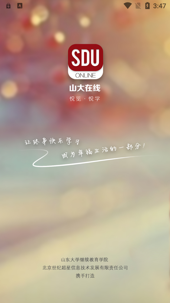 山大在線app最新版