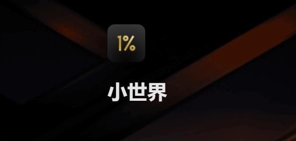 小世界社交app最新版