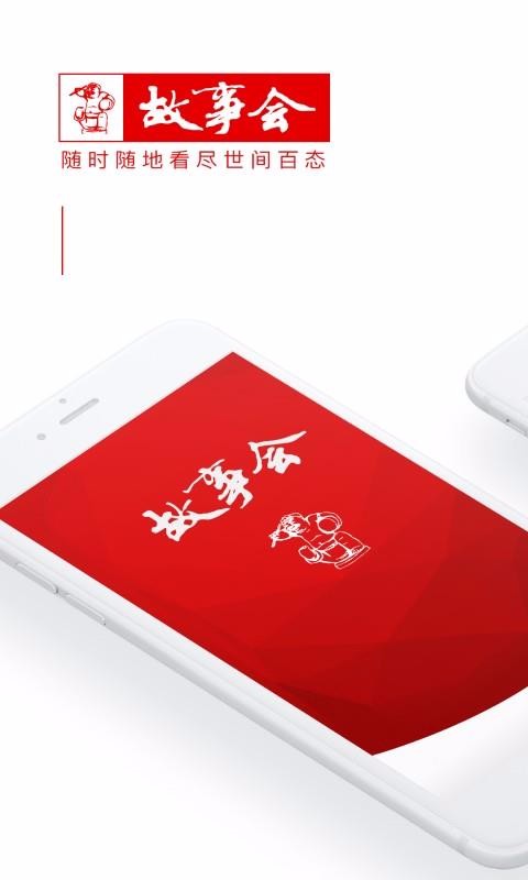 故事會