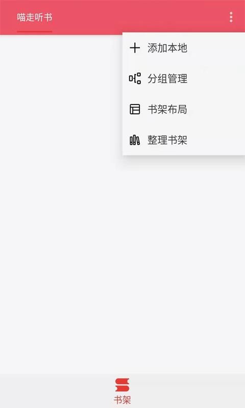 喵走聽(tīng)書(shū)