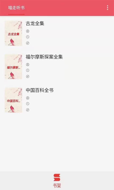 喵走聽(tīng)書(shū)