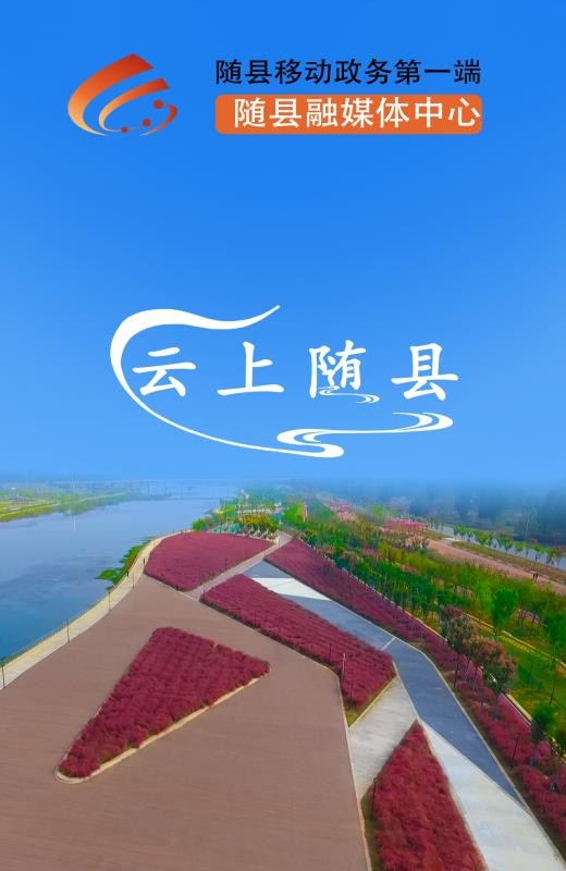 云上隨縣