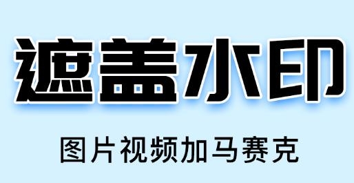 水印大師app官方版