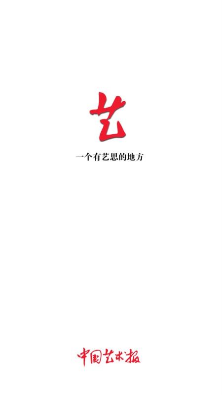 中國藝術報