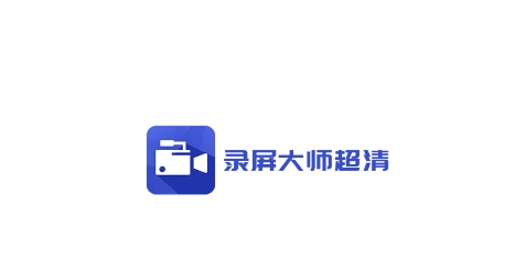 手機錄屏大師app安卓版