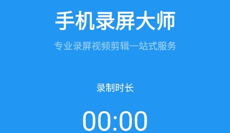 手機錄屏大師app安卓版