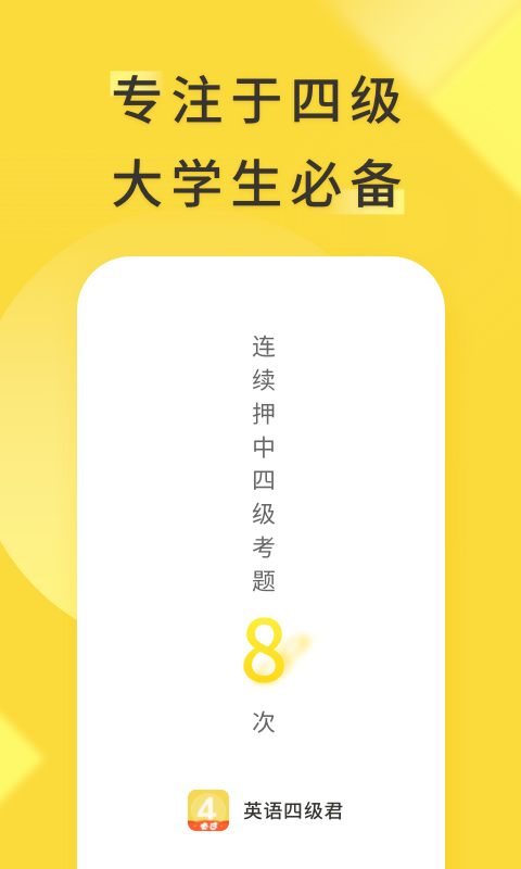英語四級君app安卓版