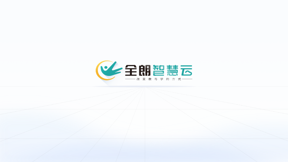 全朗智慧云app學(xué)生版