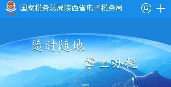 陜西稅務(wù)局電子稅務(wù)局app官方版