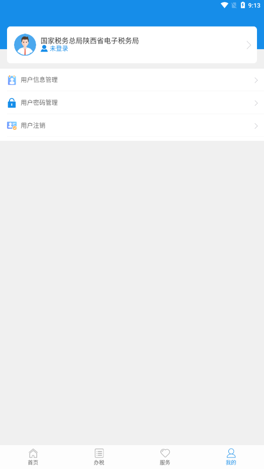 陜西稅務(wù)局電子稅務(wù)局app官方版