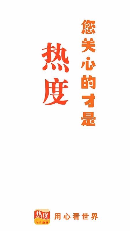 今日熱度