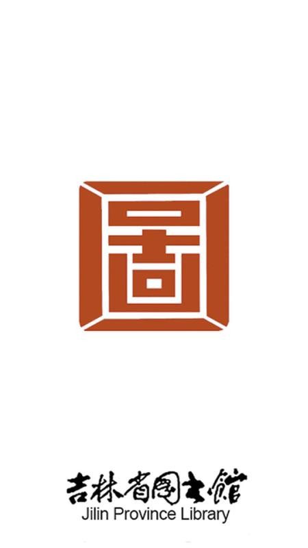 吉林省圖書(shū)館