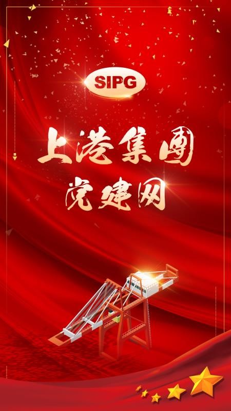 上港黨建
