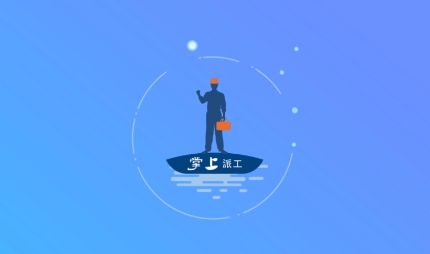 掌上派工app最新版