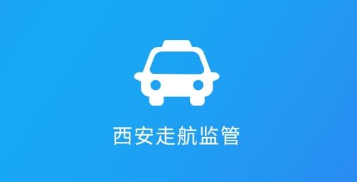西安走航監(jiān)管app安卓版