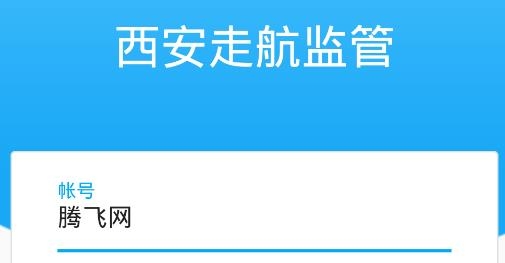 西安走航監(jiān)管app安卓版