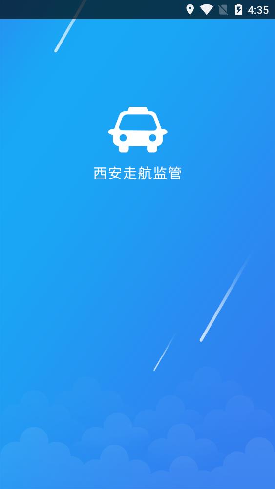 西安走航監(jiān)管app安卓版
