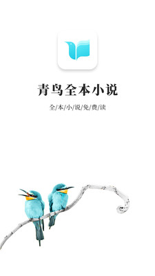 青鳥免費(fèi)小說app