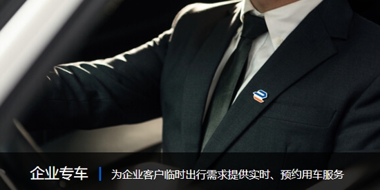 企業(yè)用車享道企業(yè)版