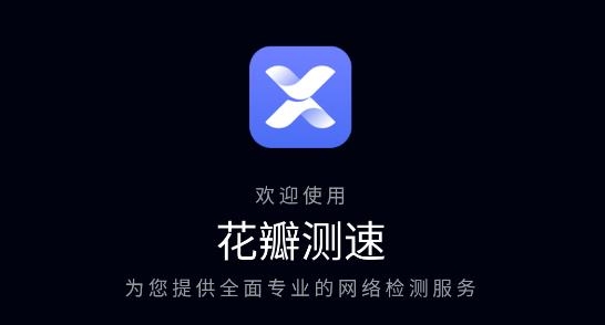 華為花瓣測(cè)速app安卓版