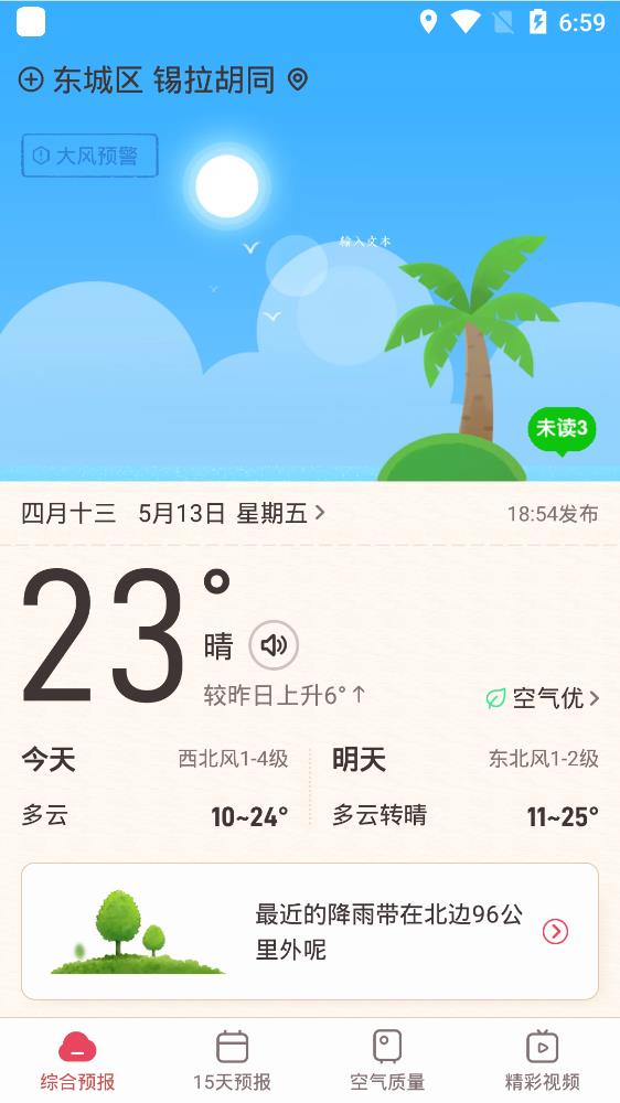 諸葛天氣極速版