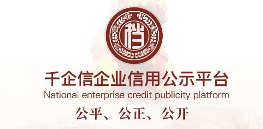 千企信企業(yè)信用公示平臺