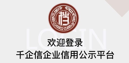 千企信企業(yè)信用公示平臺