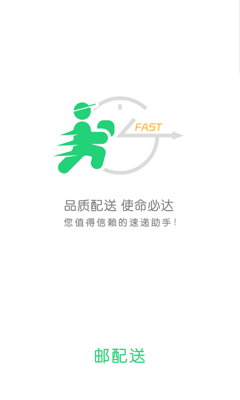 郵配送平臺