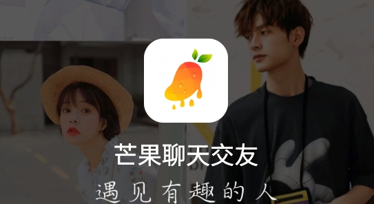 芒果聊天交友軟件最新版