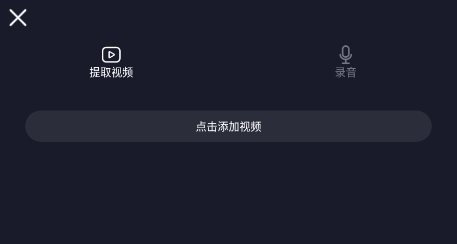 全棧音頻剪輯app安卓版