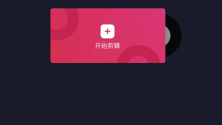 全棧音頻剪輯app安卓版
