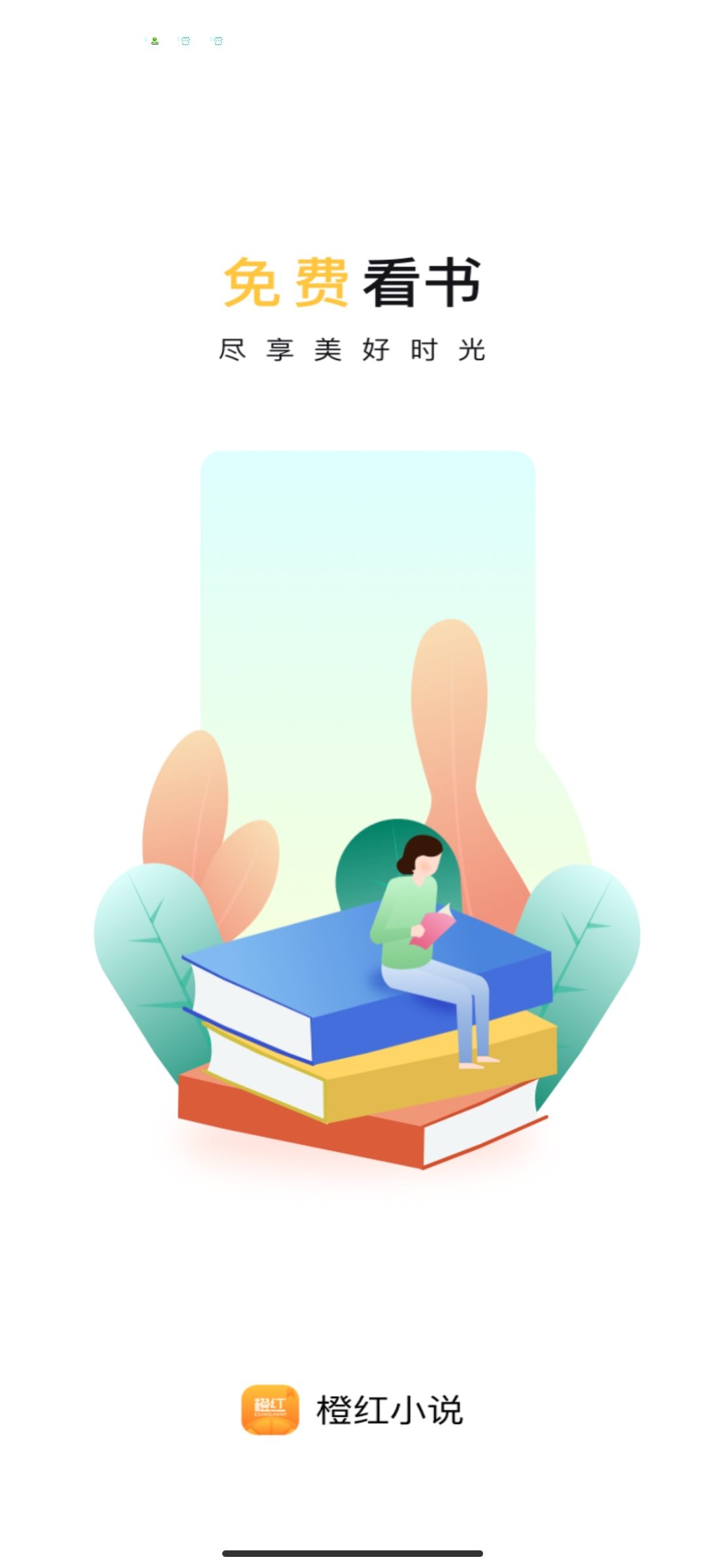 橙紅小說app最新版