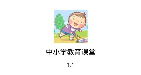 中小學(xué)教育課堂app最新版