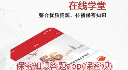 保密知識(shí)答題app(保密觀)